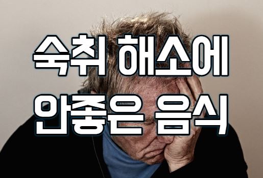 숙취해소에 안좋은 것