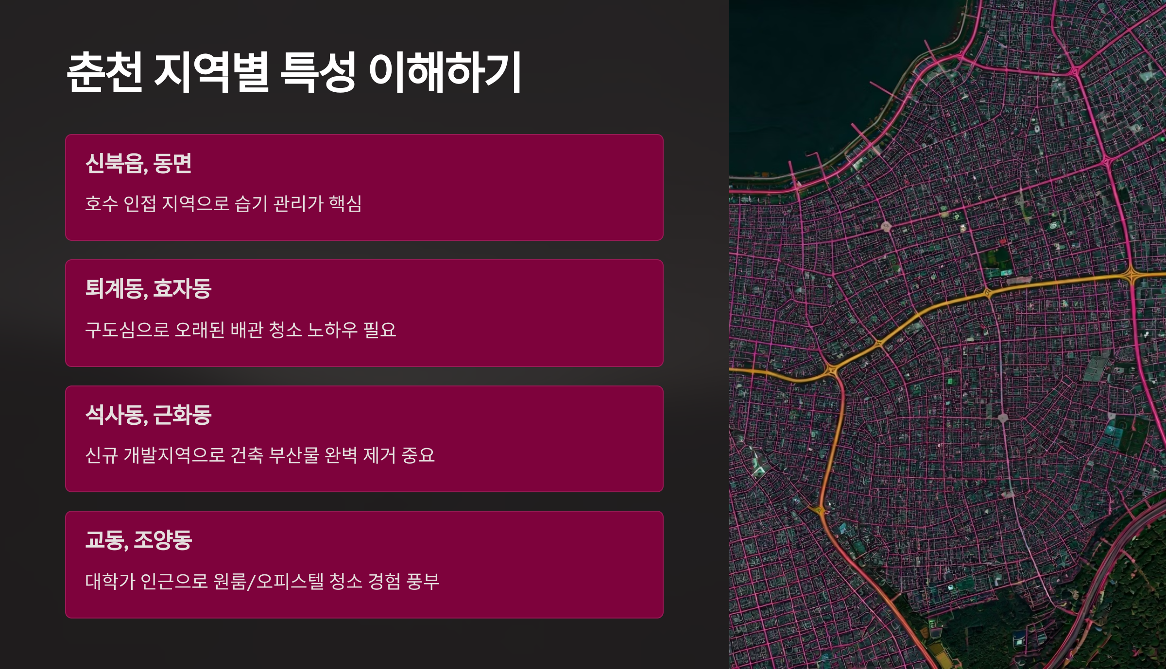 춘천 입주청소 지역별 특성