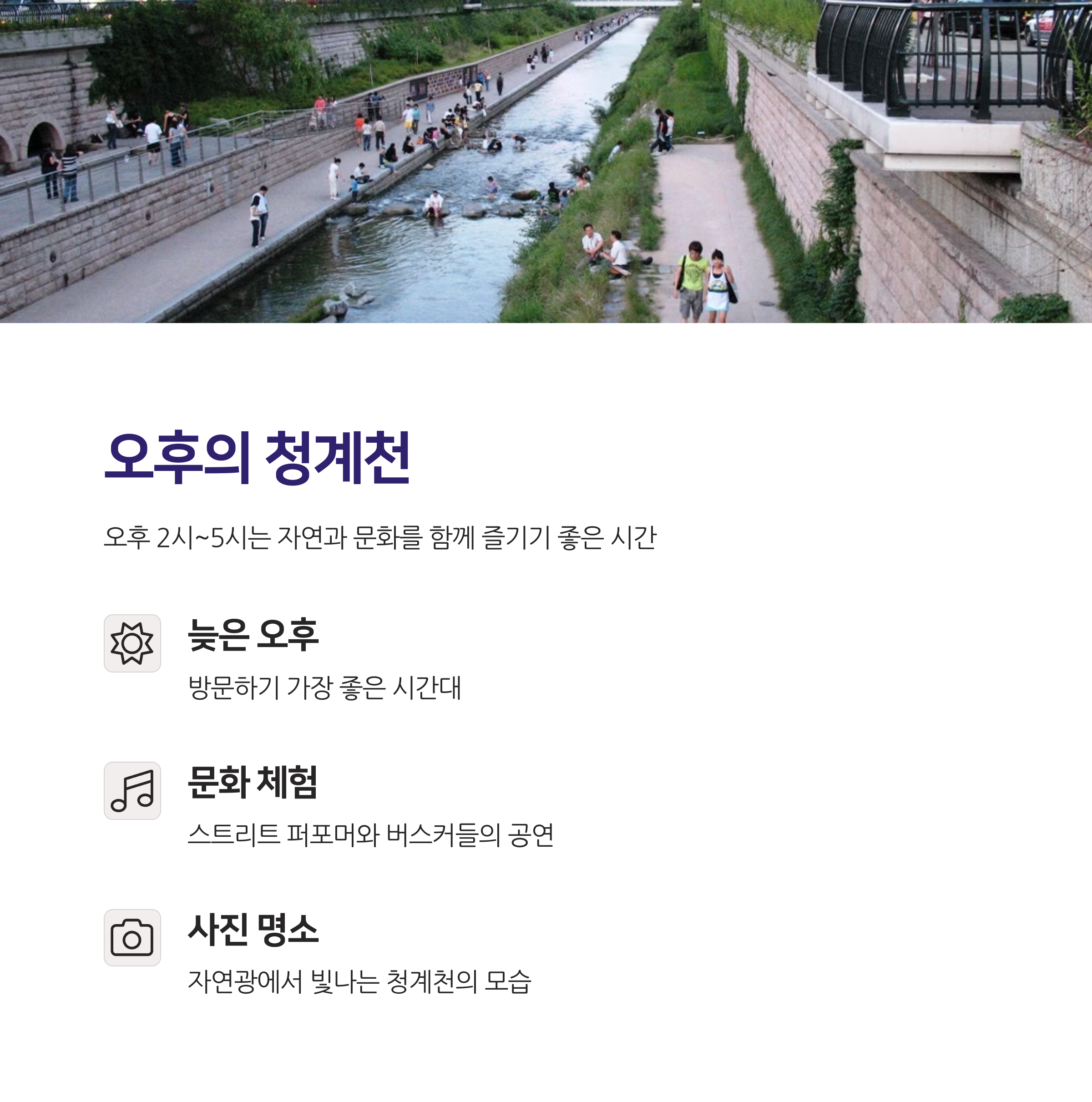 청계천 산책로 걷기 좋은 시간대 총정리! 도심 속 힐링 시간 최적화하기