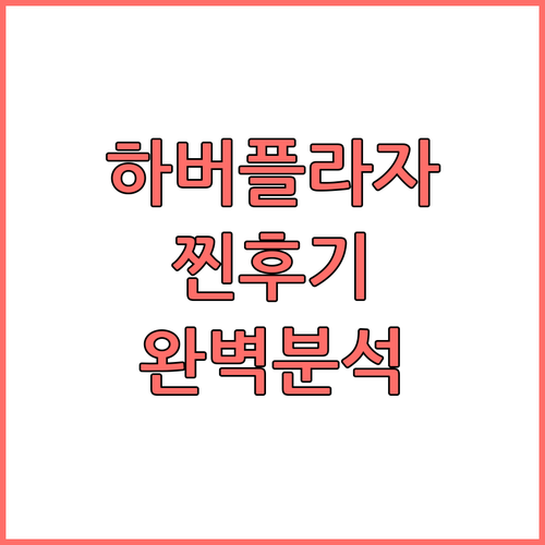 하버 플라자 노스 포인트 TOP3 이