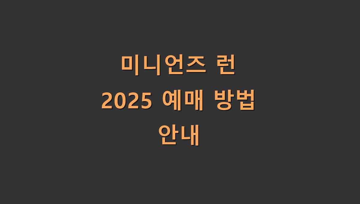 미니언즈 런 2025 예매 방법 안내