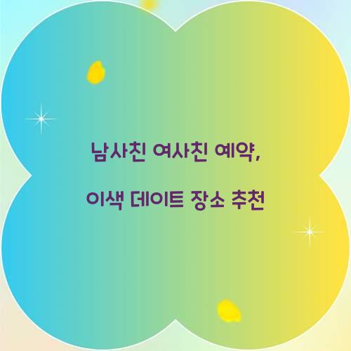 남사친 여사친 예약