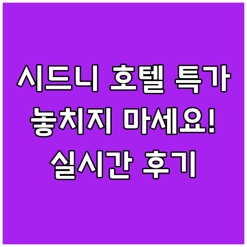 시드니 호텔 특가 이벤트 놓치지 마세