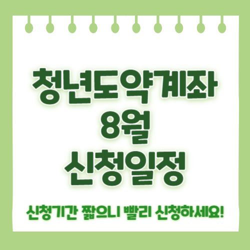 청년도약계좌 8월 신청일정