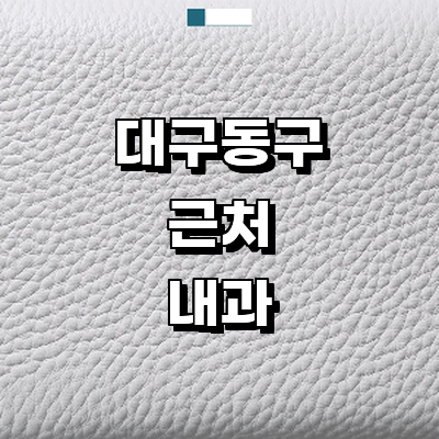 대구 동구 내과