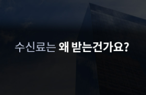KBS 수신료 거부 방법&amp;#44; 해지 신청과 관련된 수신료 관련 대표 문의사항