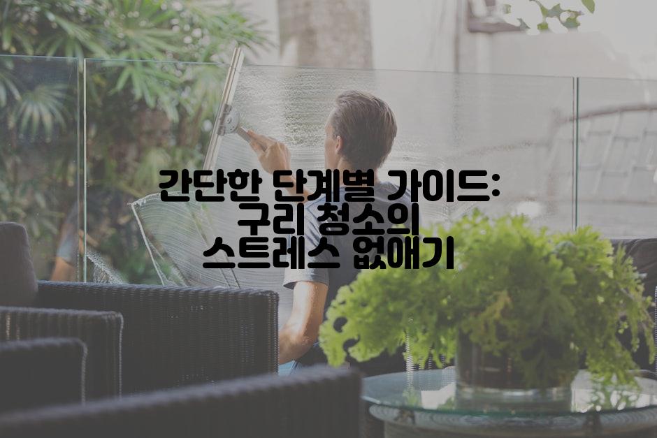 간단한 단계별 가이드: 구리 청소의 스트레스 없애기