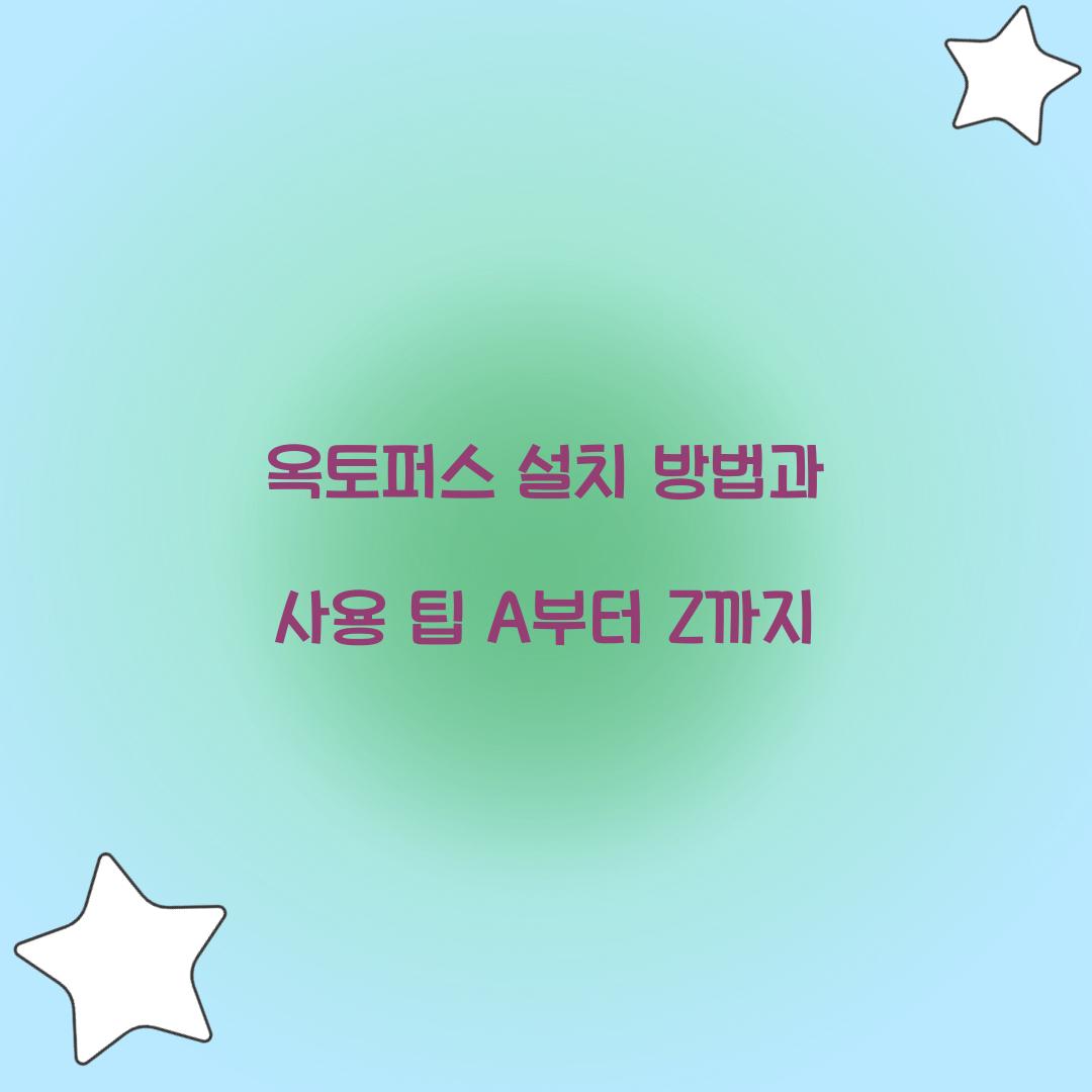 옥토퍼스 설치