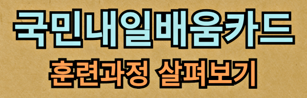 국민내일배움카드-훈련과정