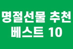 명절선물-추천-베스트10
