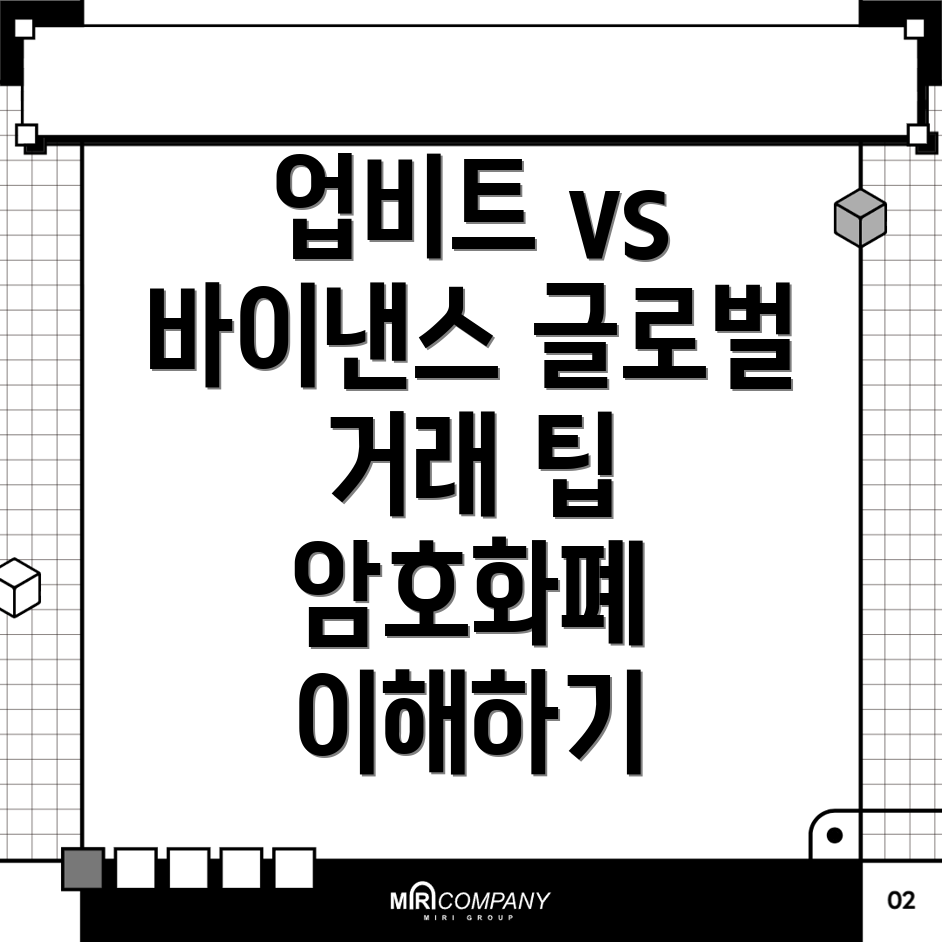 업비트 바이낸스
