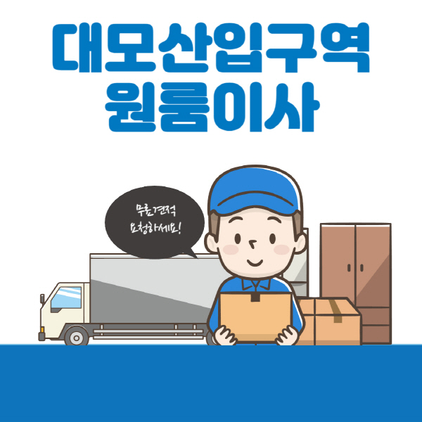 대모산입구역-원룸이사-잘하는-곳-추천-용달-보관이사-이삿짐센터-가격-비용-반포장