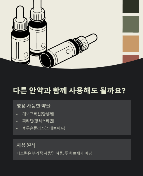 다른 안약과 함께 사용해도 될까요?