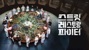2026 스트릿 레스토랑 파이터 관련 이미지