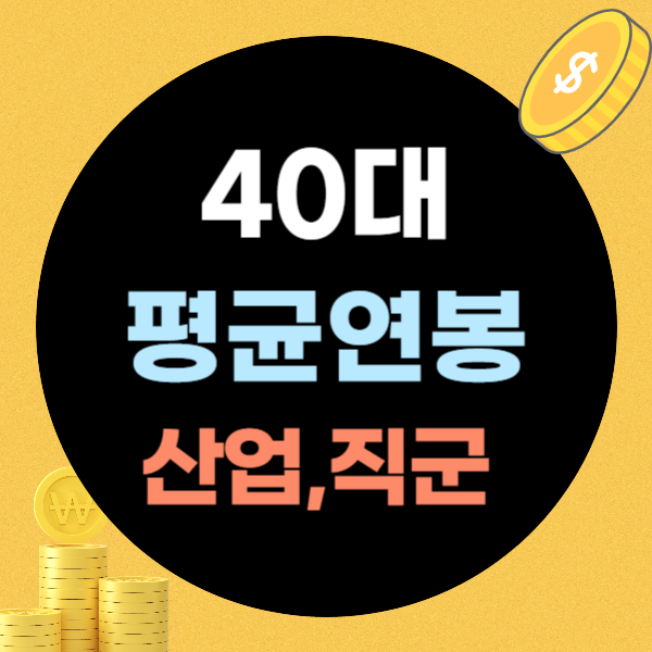 40대 평균연봉