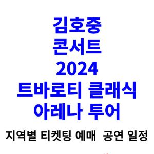 김호중-콘서트-티켓팅-예매-2024-일정