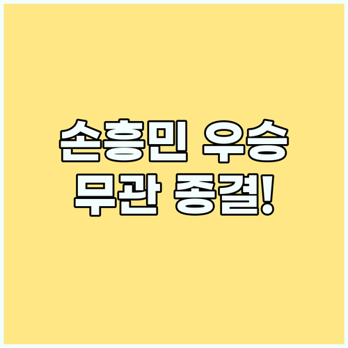 손흥민, 챔피언 등극! 토트넘 무관