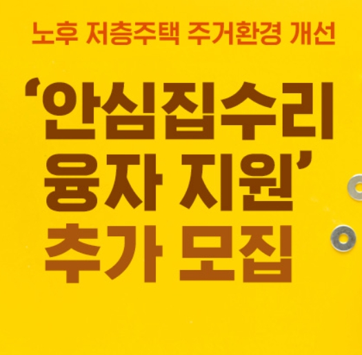 서울시 안심집수리 융자지원사업