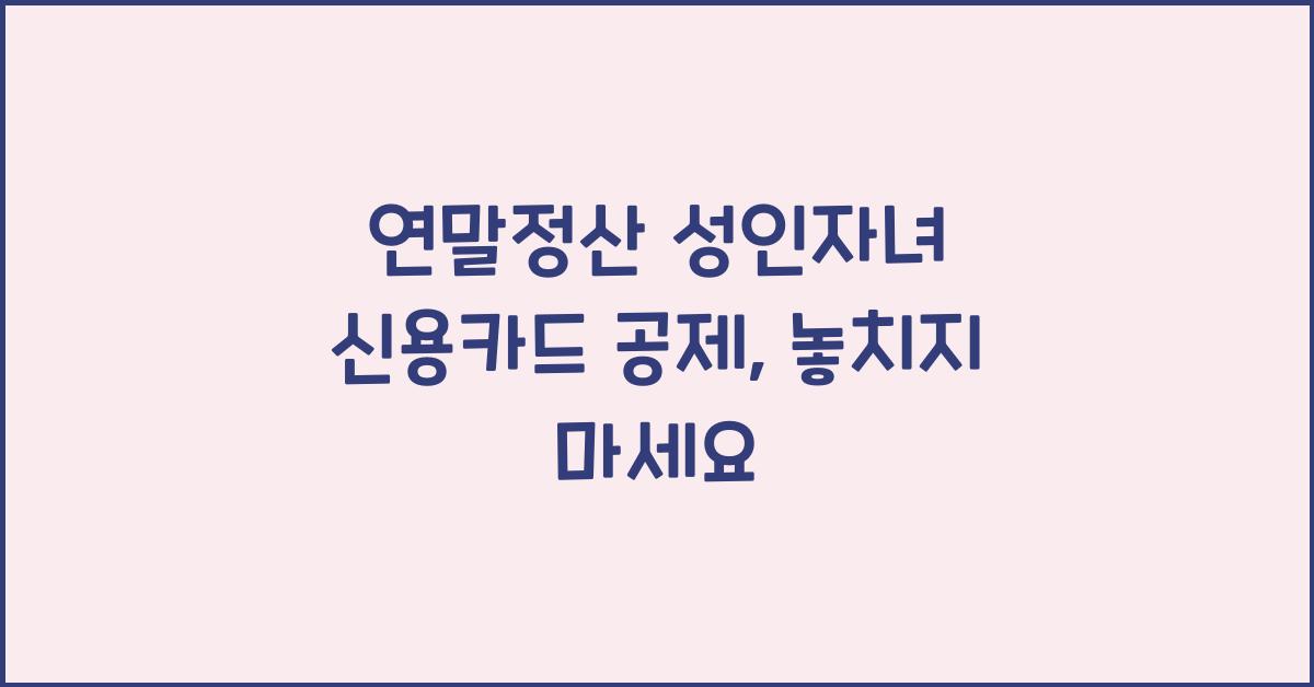 연말정산 성인자녀 신용카드 공제
