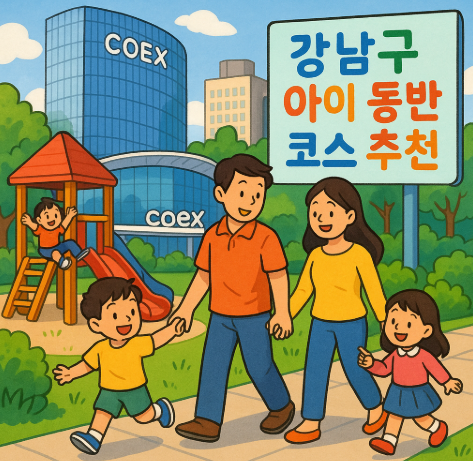 강남구 아이 동반 코스 추천
