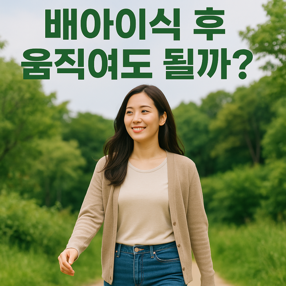 배아이식 후 움직여도 될까? 이미지
