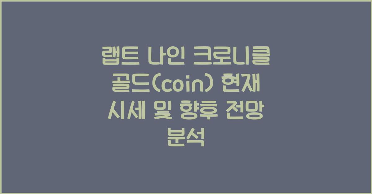 랩트 나인 크로니클 골드(coin) 2025년 전망과 분석