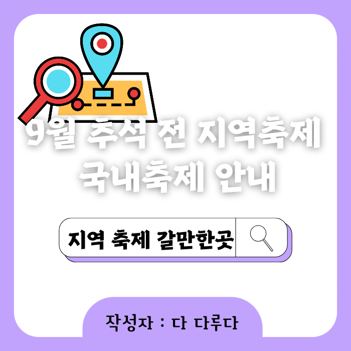 9월 지역 축제 추석 전 국내축제 안내 2023년