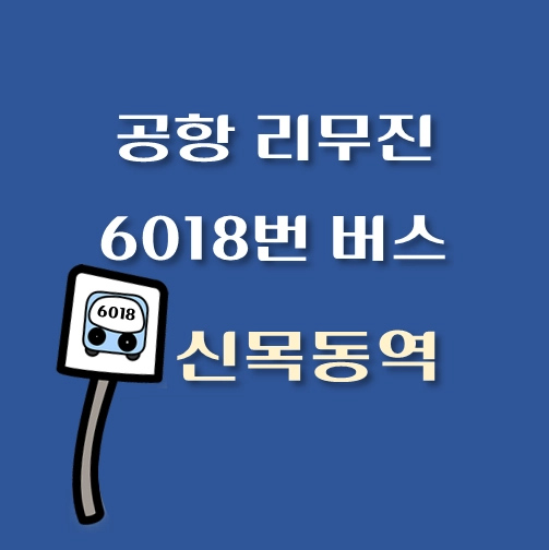 썸네일-인천공항-리무진-6011번-버스-신목동역-정류장-안내