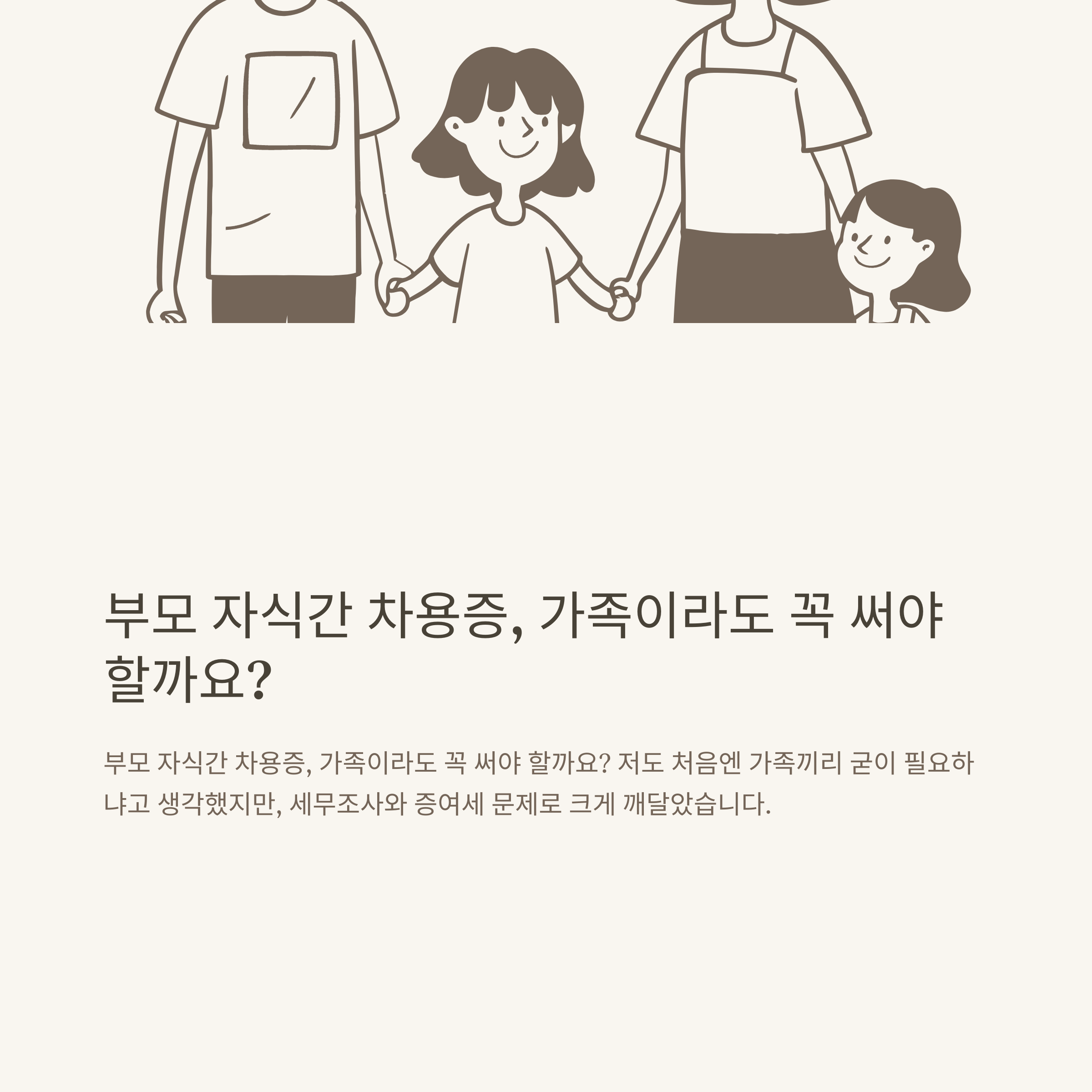 부모 자식간 차용증, 가족간 이자율·무이자·증여세·작성법까지 현실 가이드