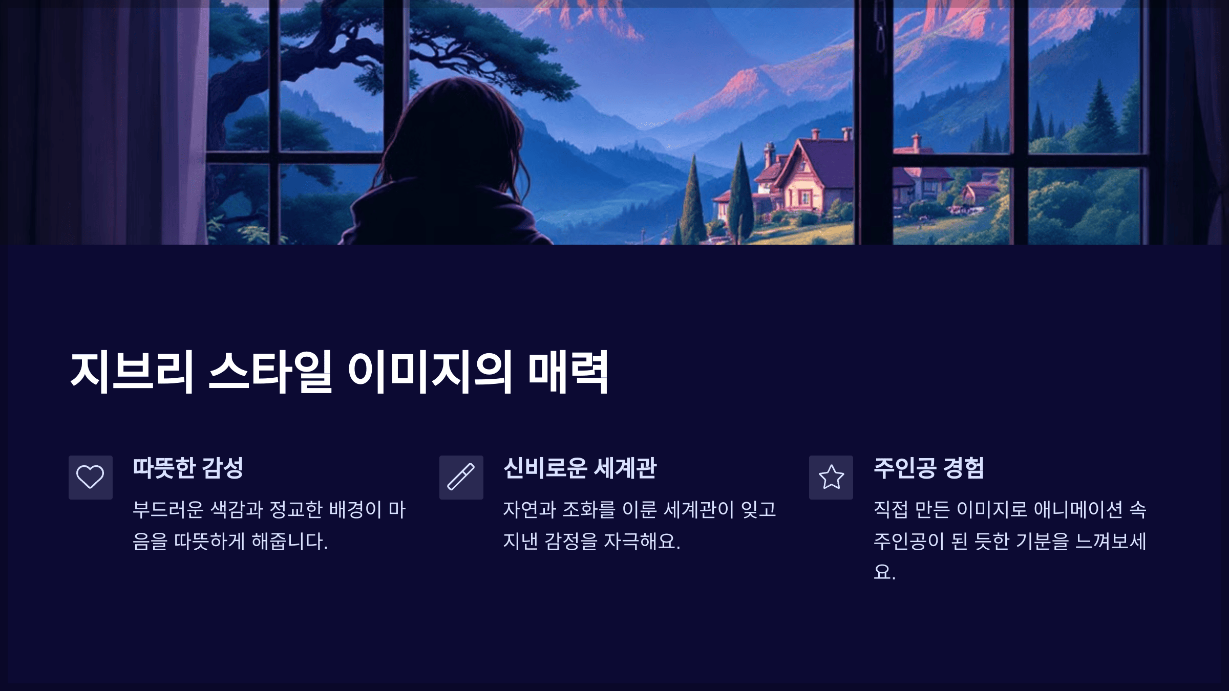 지브리 스타일 이미지의 매력