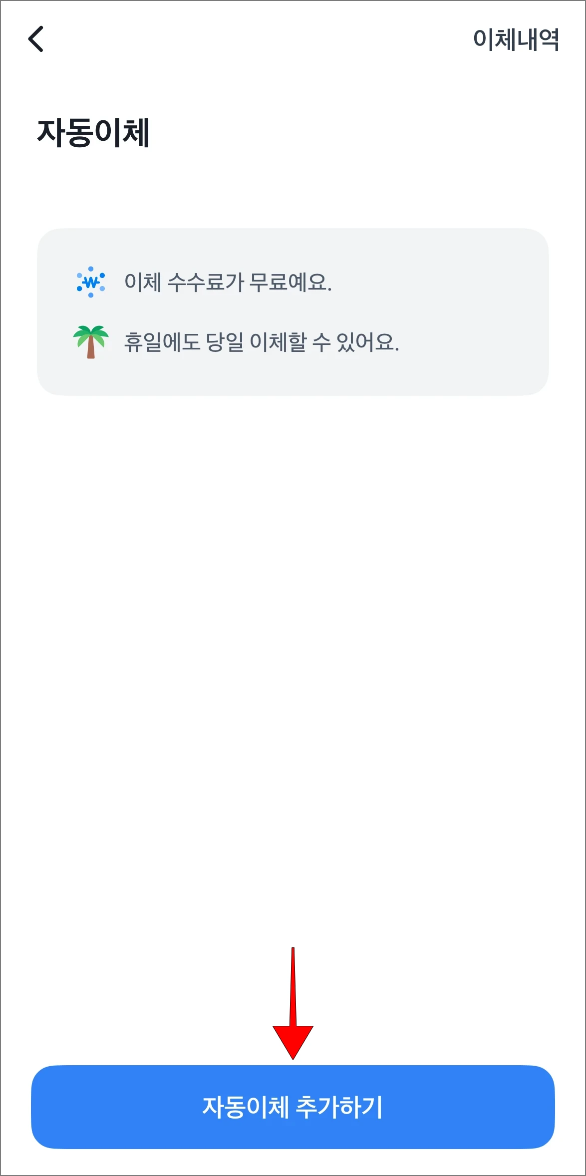 자동이체 메뉴의 '자동이체 추가하기'를 선택
