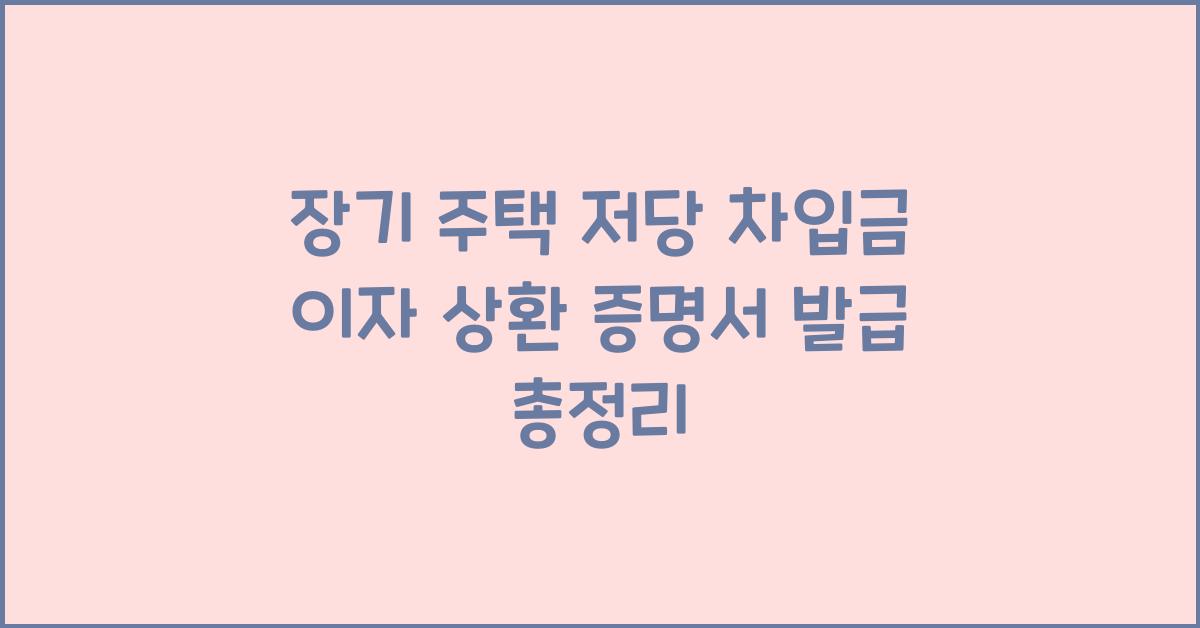 장기 주택 저당 차입금 이자 상환 증명서 발급