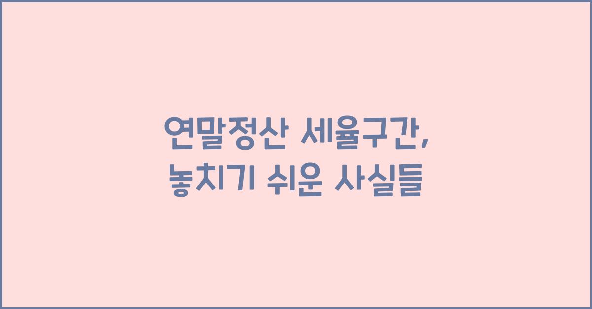 연말정산 세율구간
