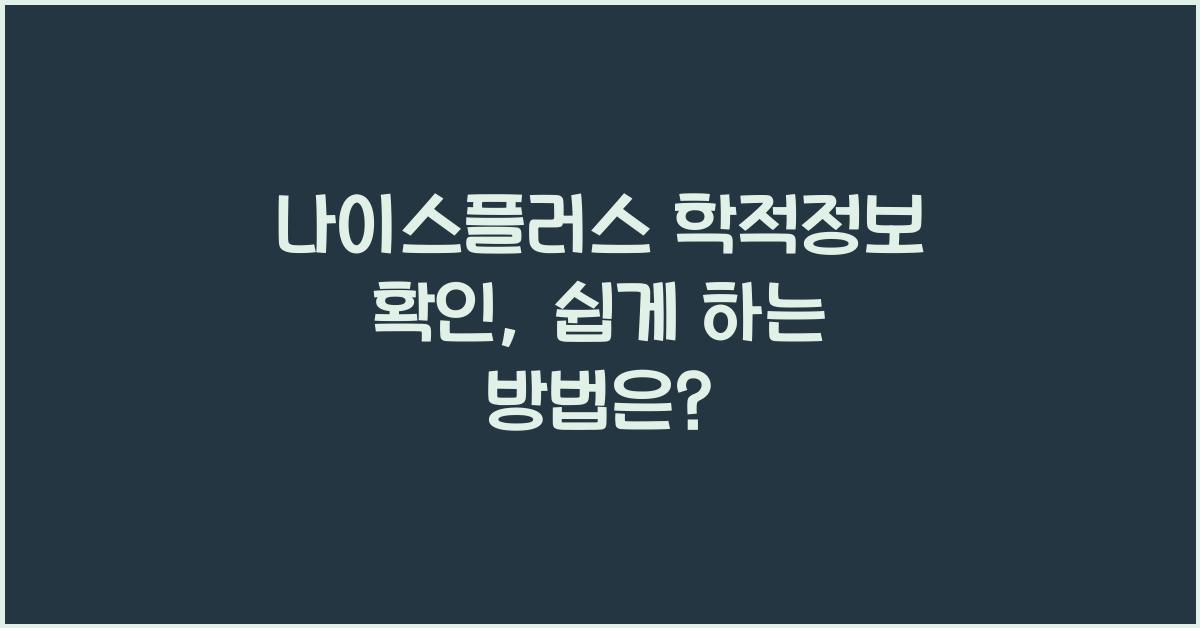 나이스플러스 학적정보 확인