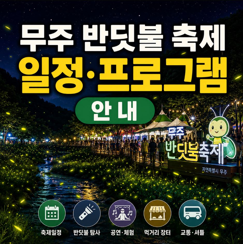 무주 반딧불 축제 일정 프로그램 안내