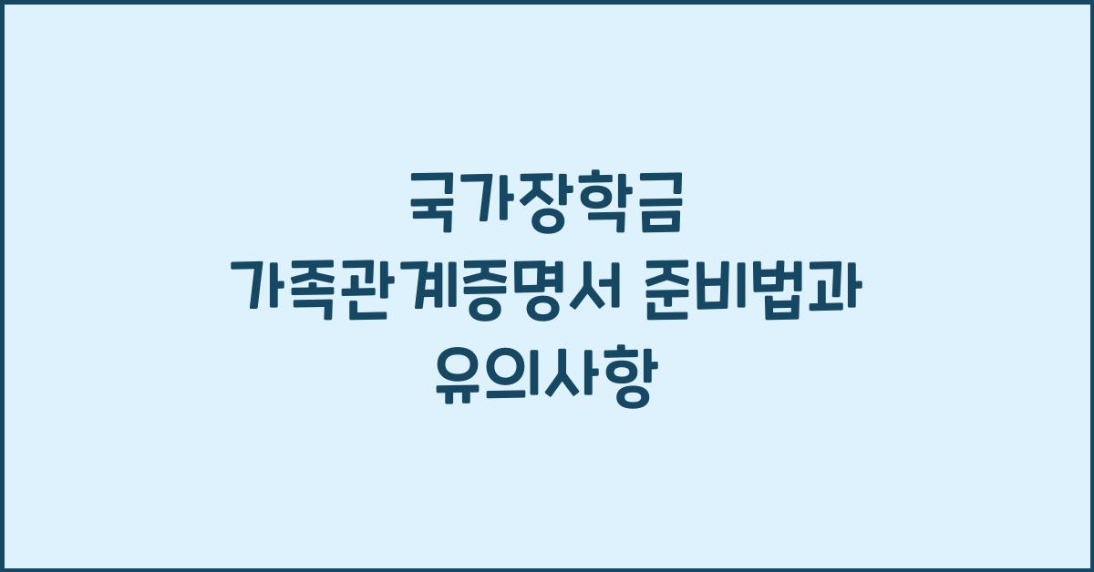 국가장학금 가족관계증명서