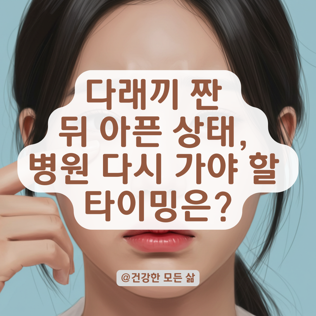 다래끼 짠 뒤에도 아프다면 병원 다시 가야 하는 결정 기준 정리