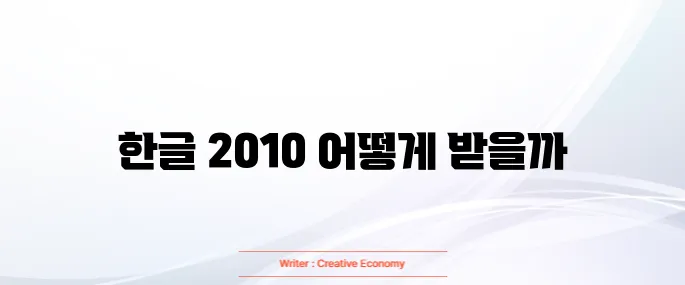 한글 2010 무료 다운로드