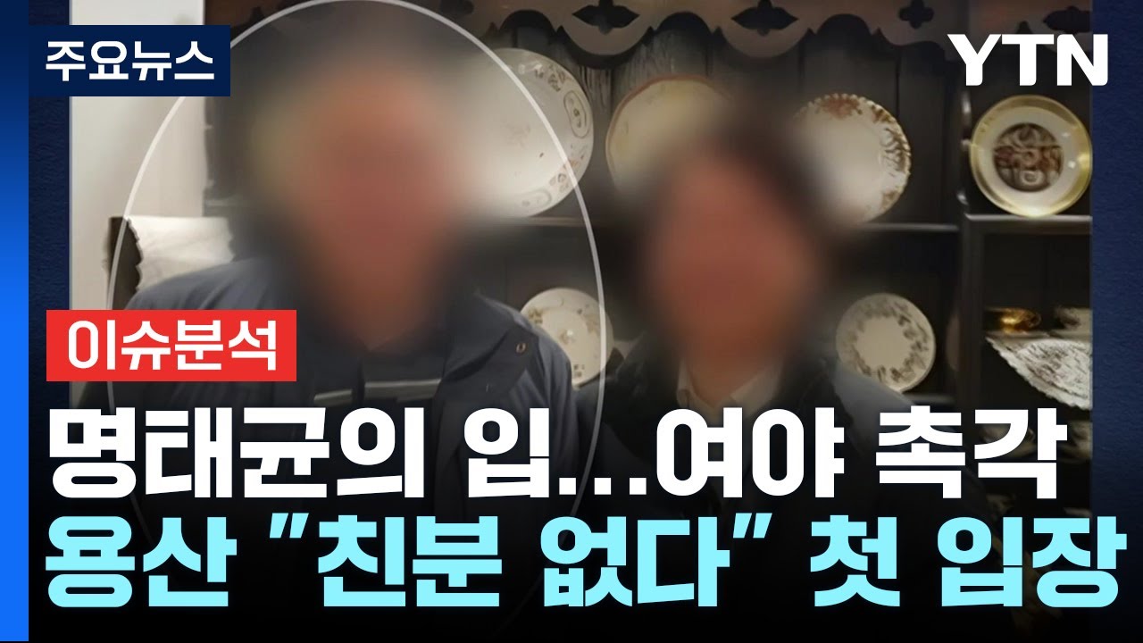 명태균 대통령실 입장