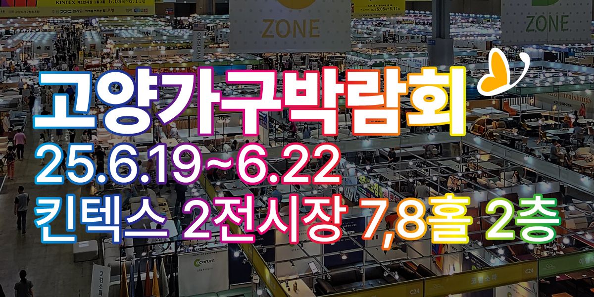 2025 일산 킨텍스 인테리어 박람회 일정