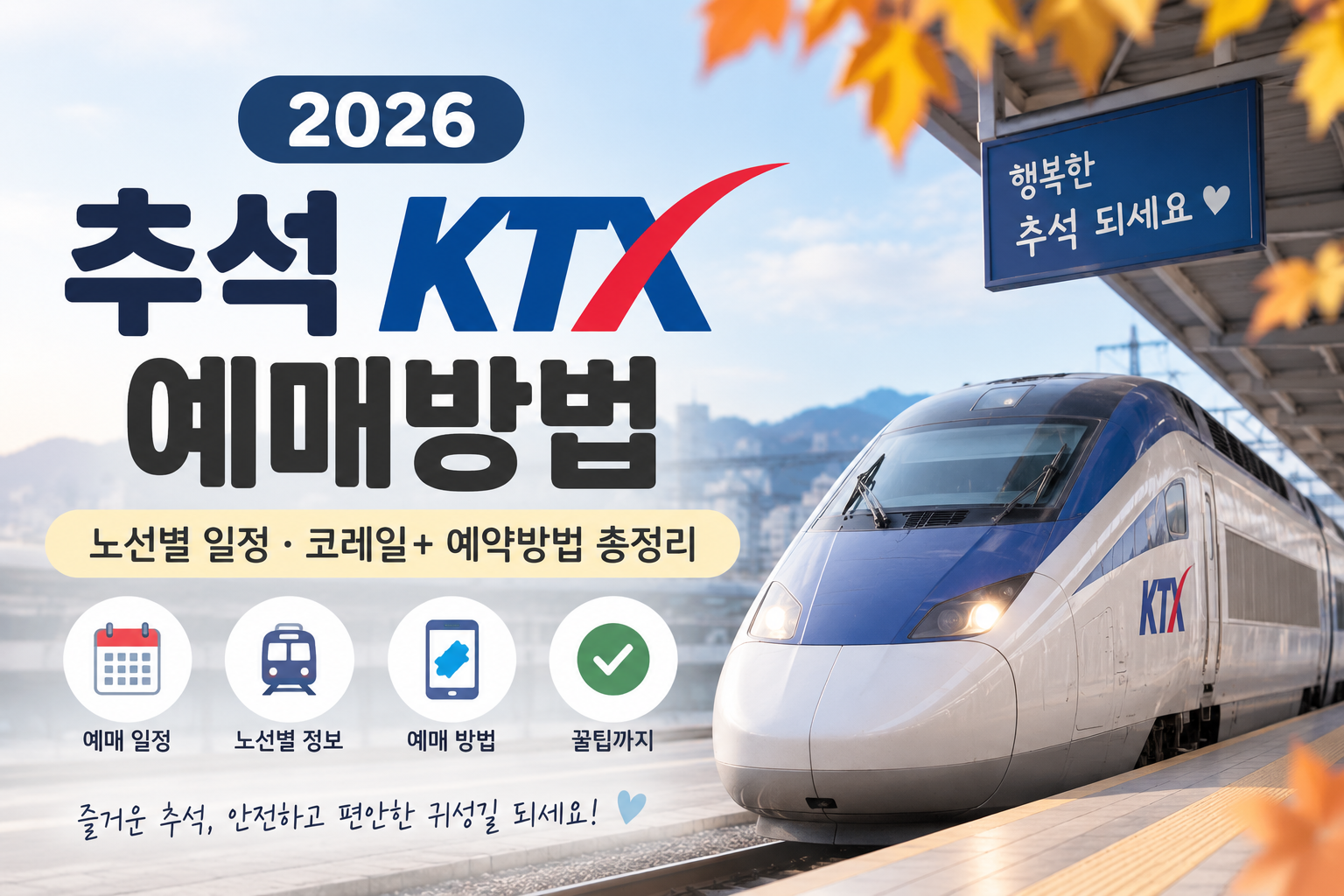 2026 추석 KTX 예매방법