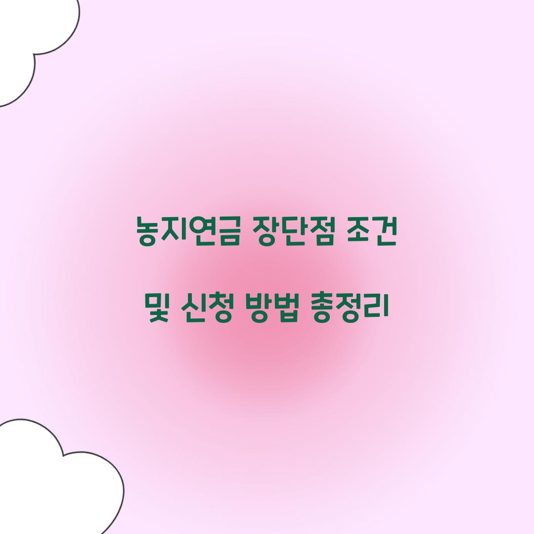 농지연금 장단점 조건