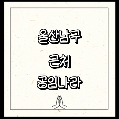 울산 남구 공임나라