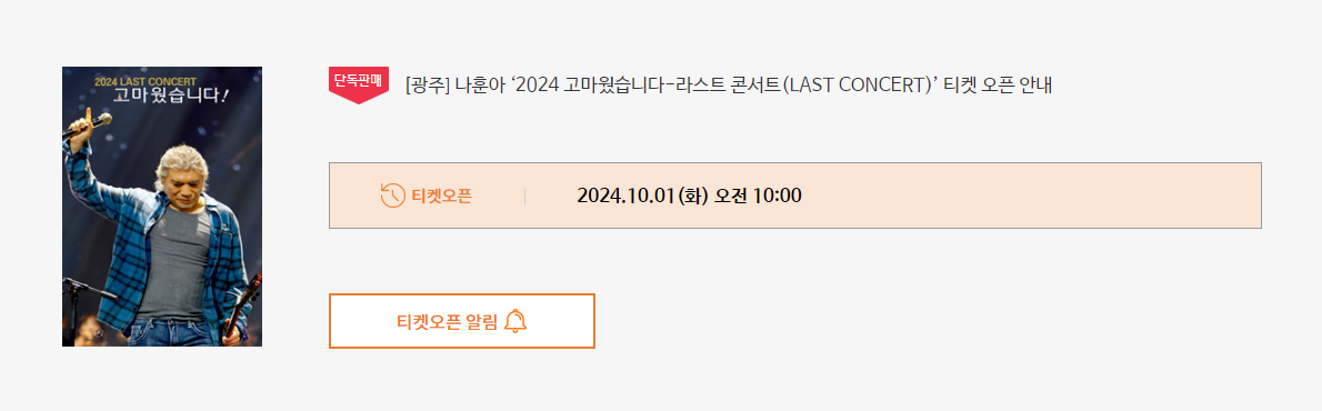 나훈아 콘서트 티켓 오픈 알림