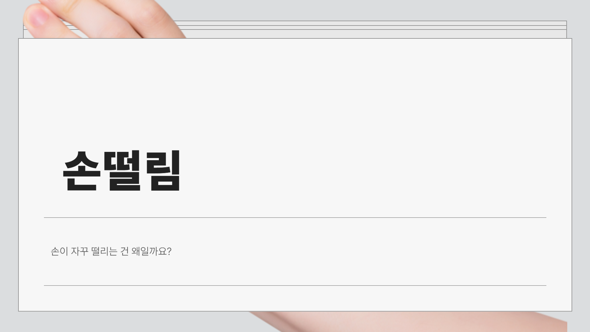 청주손떨림한의원