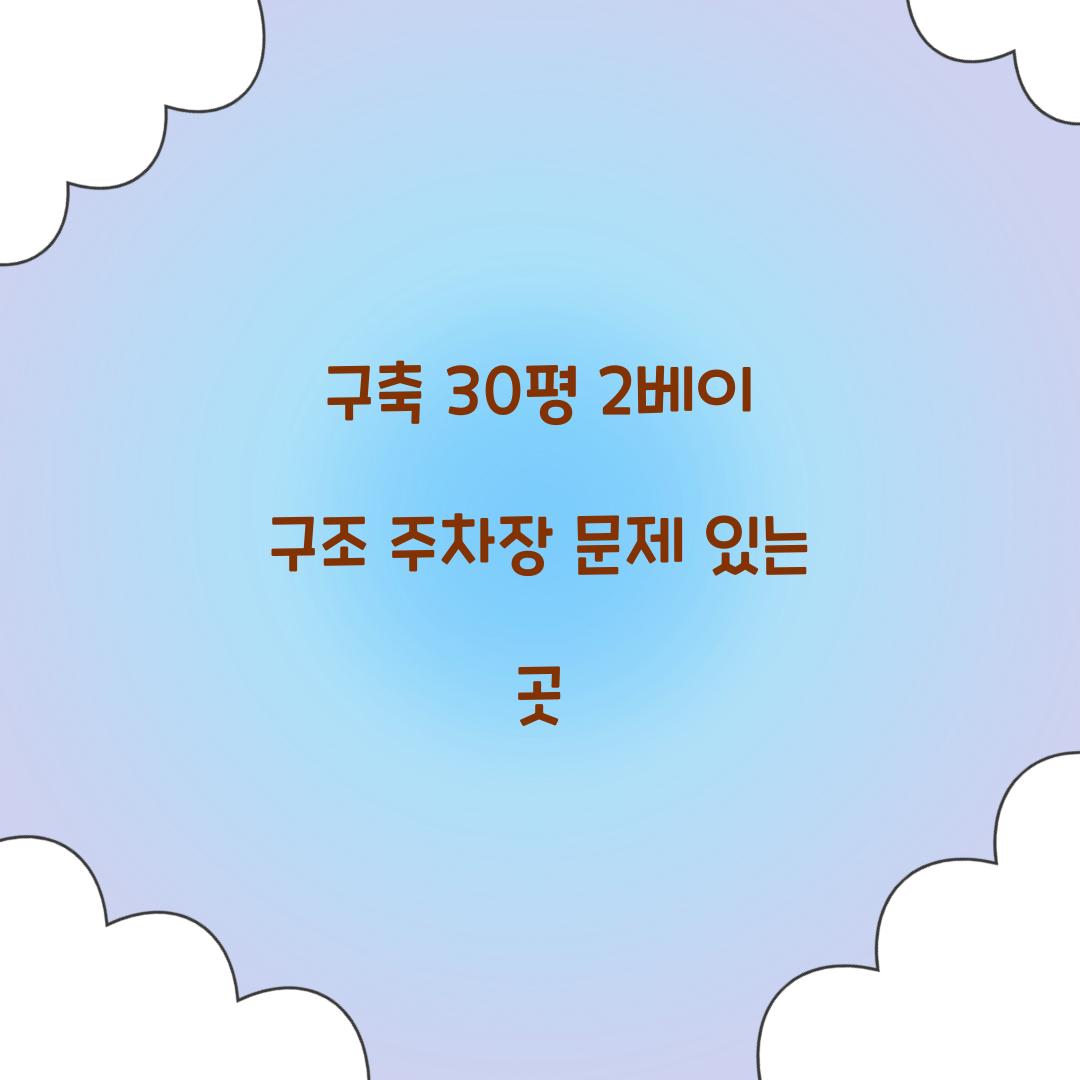 구축 30평 2베이 구조 주차장 문제 있는 곳  