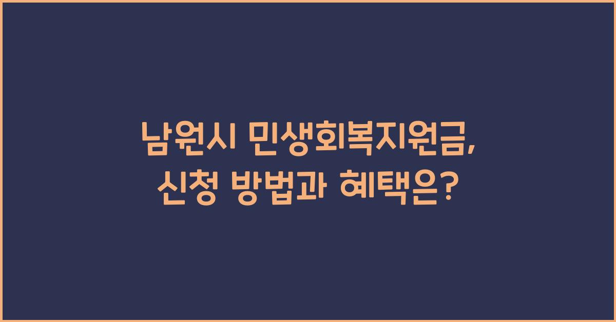 남원시 민생회복지원금