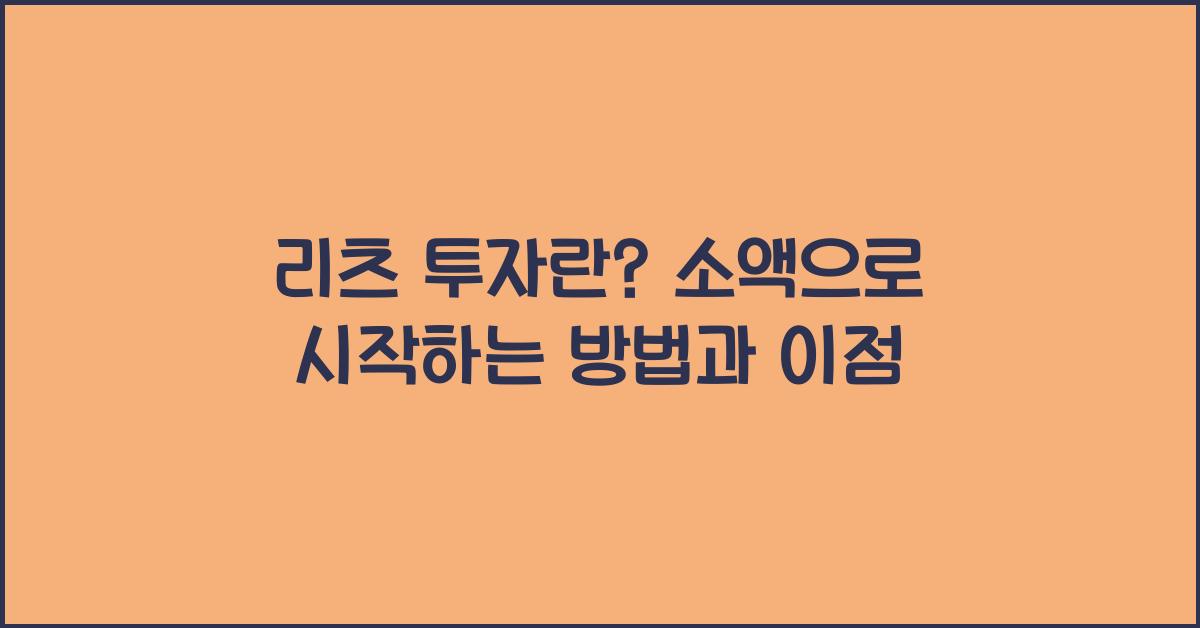 리츠 투자란