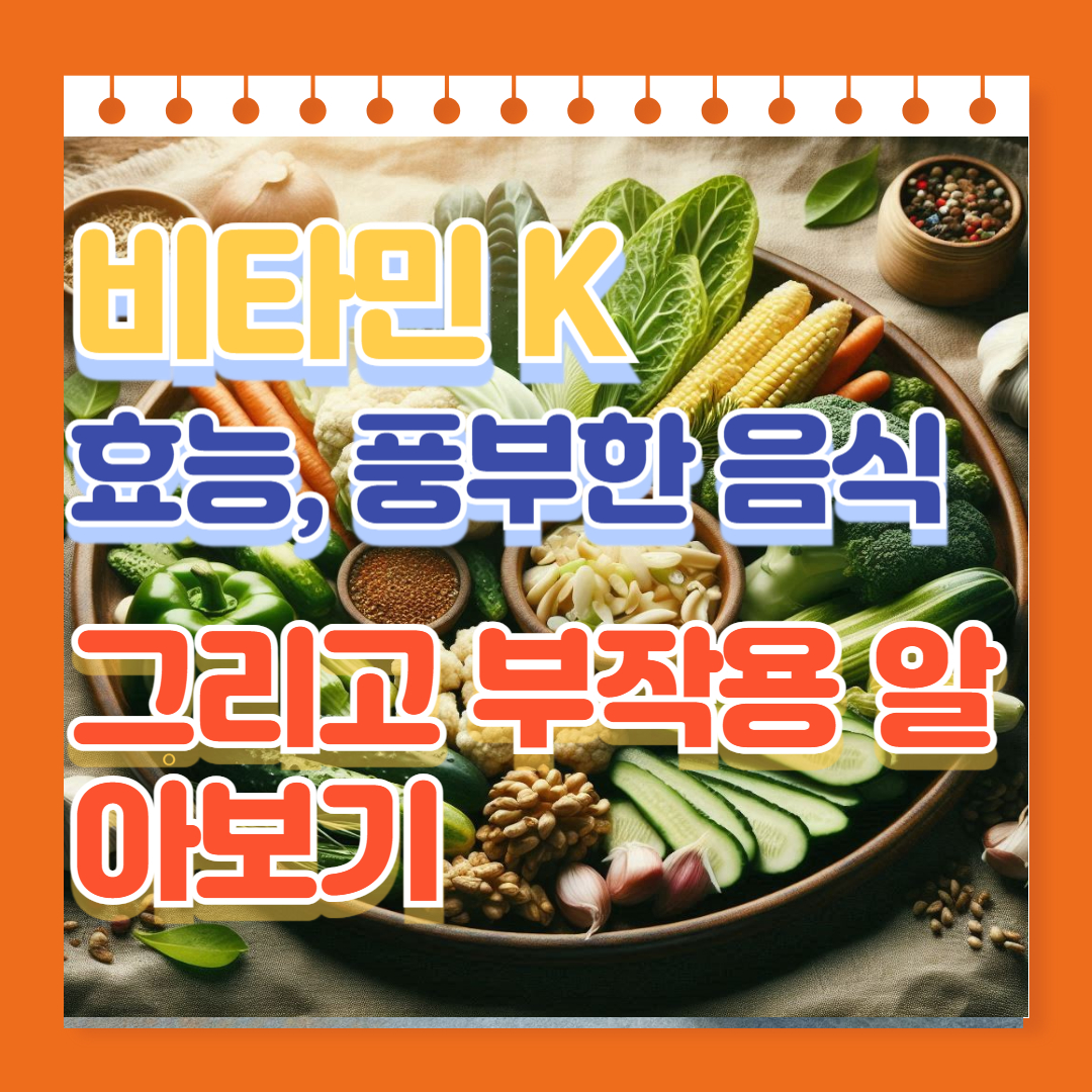 비타민 K의 효능, 풍부한 음식, 그리고 부작용 알아보기
