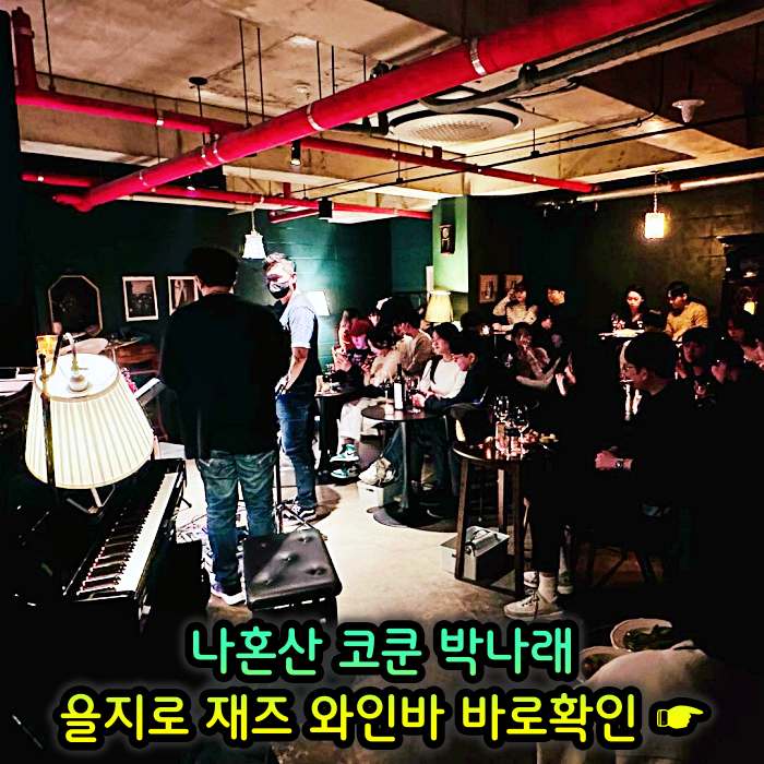 을지로 힙지로 맛집 재즈바 와인바 화이트와인